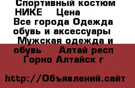 Спортивный костюм НИКЕ  › Цена ­ 2 200 - Все города Одежда, обувь и аксессуары » Мужская одежда и обувь   . Алтай респ.,Горно-Алтайск г.